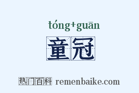 童冠是什么意思的图片